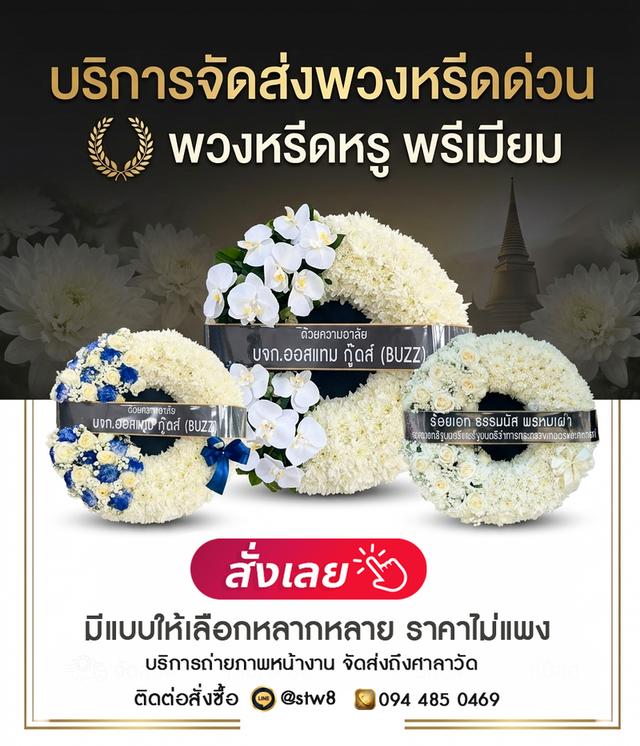 ร้านพวงหรีดปากเกร็ด นนทบุรี สั่งง่ายๆผ่าน LINE ID: @stw8