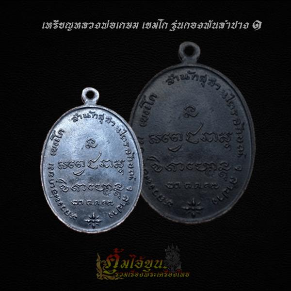 เหรียญหลวงพ่อเกษม รุ่นกองพันลำปาง๑