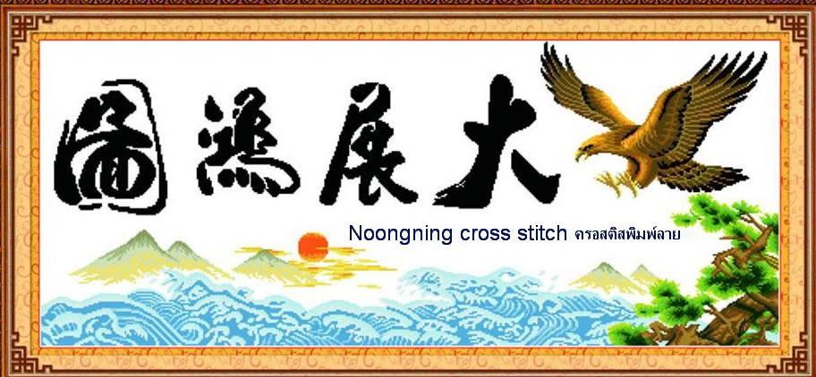 ร้าน Noongning Cross stitch ครอสติสพิมพ์ลาย จำหน่ายอุปกรณ์ครอสติส ภาพติดเพชร2000 4