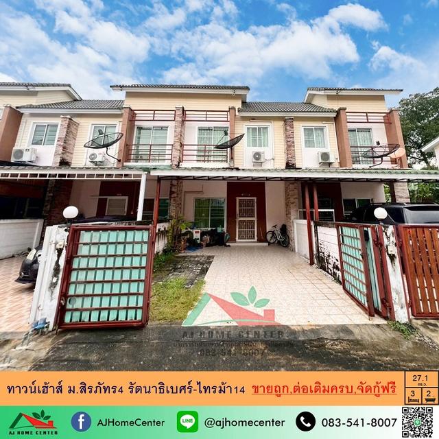 ขายทาวน์เฮ้าส์27.1ตรว. ม.สิรภัทร4 รัตนาธิเบศร์-ไทรม้า14 สภาพดี ต่อเติมครบ จัดกู้ฟรี