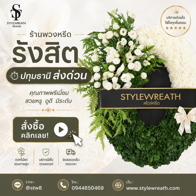 ร้านพวงหรีดใกล้ฉัน ส่งด่วน บริการครบวงจร ติดต่อไลน์ไอดี @stw8 รูปที่ 13