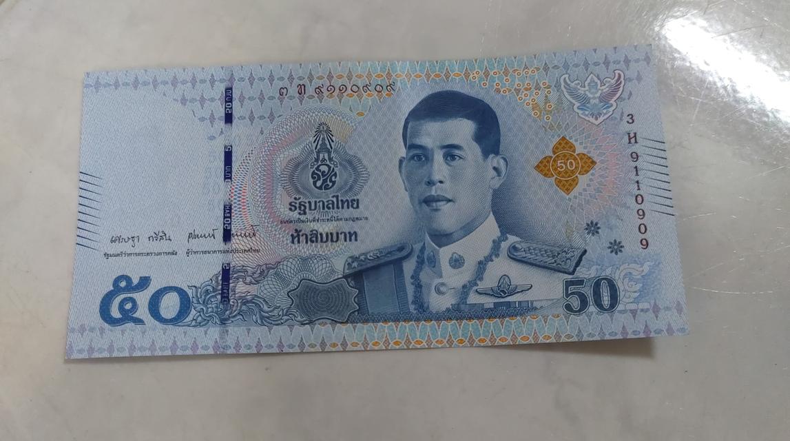 ธนบัตร 50 บาท รัชกาลที่ 10 เลขสวย 9110909 UNC 