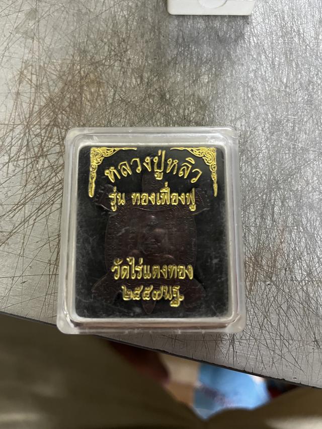 หลวงปู่หลิว รุ่น ทองเฟี่ยงฟู วัดไร่แตงทอง