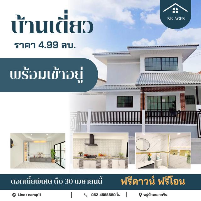 บ้านเดี่ยวพร้อมอยู่ หมู่บ้านเอกกวิน 1