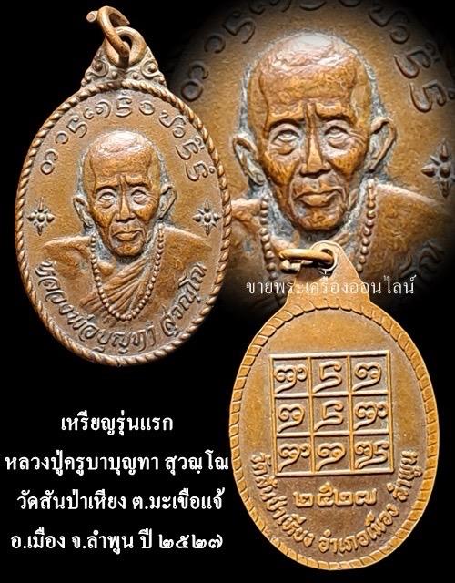 เหรียญรุ่นแรก หลวงปู่ครูบาบุญทา สุวณฺโณ วัดสันป่าเหียง ต.มะเขือแจ้ อ.เมือง จ.ลำพูน ปี ๒๕๒๗ รูปย่อยที่ 4