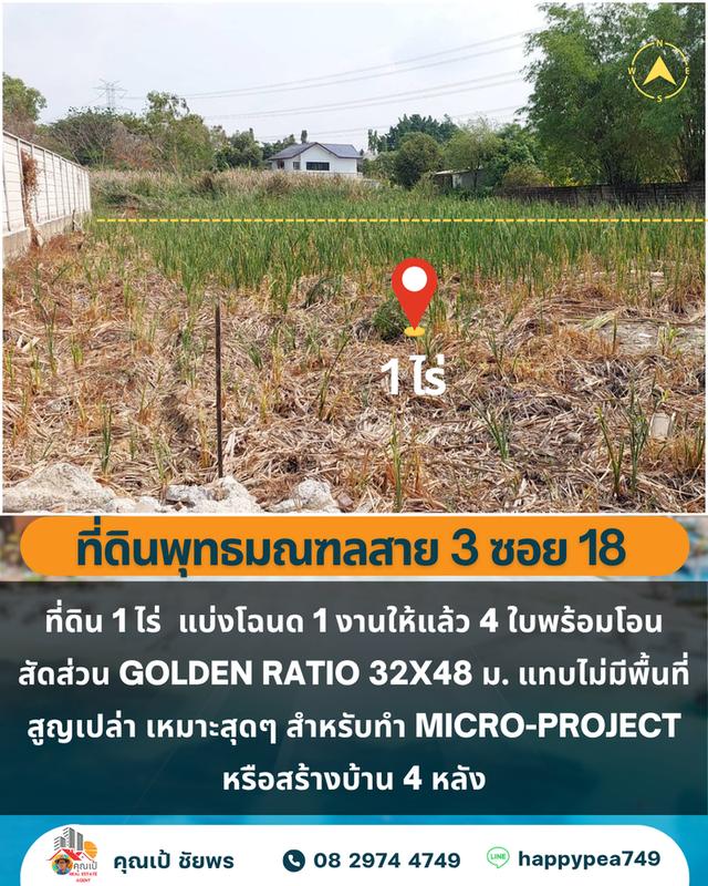 🏡 ขายที่ดิน 1 ไร่ 4 โฉนด บางระมาด ตลิ่งชัน ใกล้พุทธมณฑลสาย 3 3