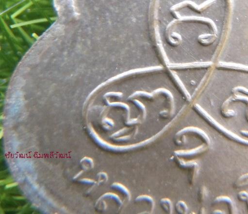 เหรียญน้ำเต้าหลังนูน หลวงปู่ทิม วัดละหารไร่ ปี2516  7