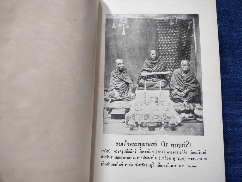 หนังสือประวัติสมเด็จพระพุฒาจารย์โต พรหมรังสี โดยพระครูกัลยาณานุกุล พิมพ์ครั้งที่2 ปี2510 3