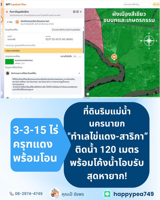 [ขาย] ที่ดินติดแม่น้ำนครนายก สาริกา 3 ไร่เศษ ฝั่งโค้งน้ำโอบรับ ตลิ่งเสถียร หน้ากว้างริมน้ำยาว 120 เมตร 15