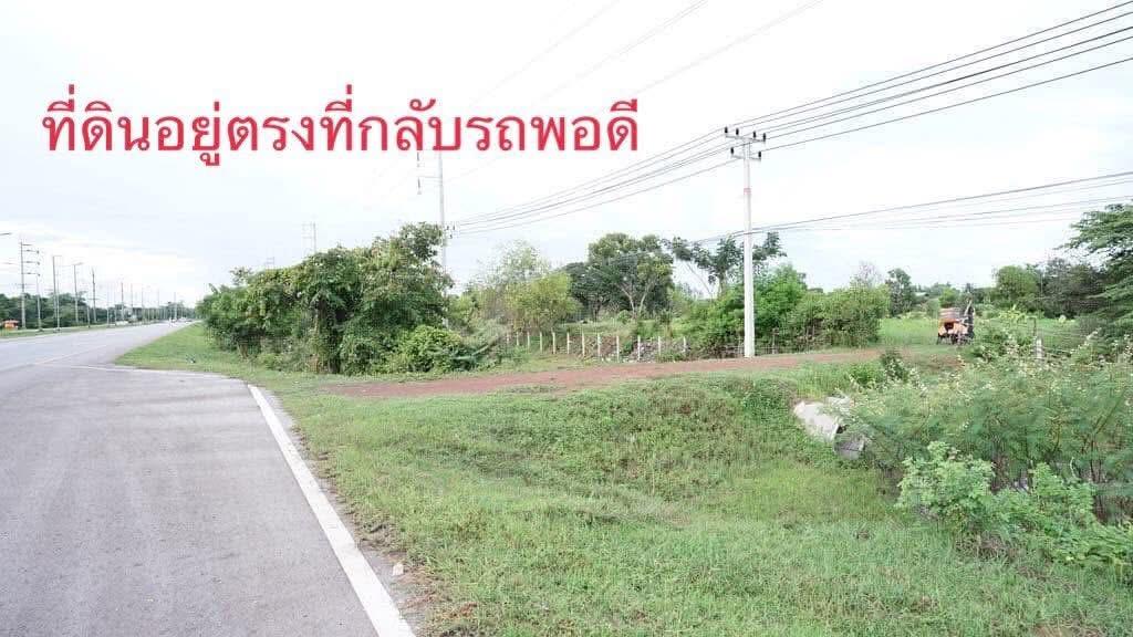 ขายที่ดินติดถนนใหญ่ ใกล้ ม.เกษตร สกลนคร