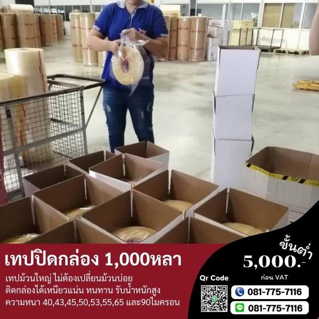 เทปปิดกล่อง1,000หลา