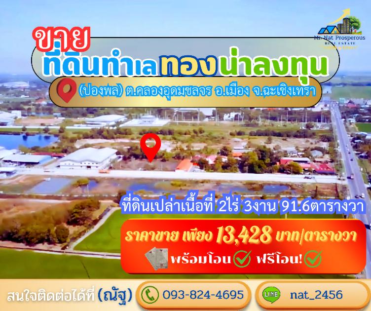 ขายที่ดินฉะเชิงเทรา ที่ดินผังสีม่วง ทำเลศักยภาพใกล้สุวรรณภูมิ ในเขตเศรษฐกิจพิเศษEEC 1