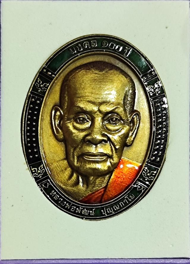เหรียญมงคล 100 ปี หลวงพ่อพัฒน์