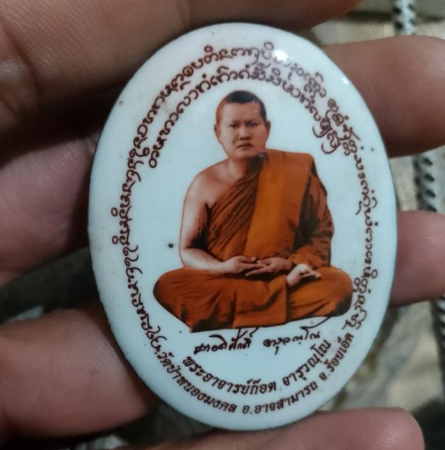 ล็อกเก็ตรุ่นแรกๆ (หรือยุคต้น) ของพระอาจารย์ก๊อต (พระอาจารย์อดิศักดิ์ จารุวณฺโณ) วัดป่าหนองมงคล (ธรรมยุต)