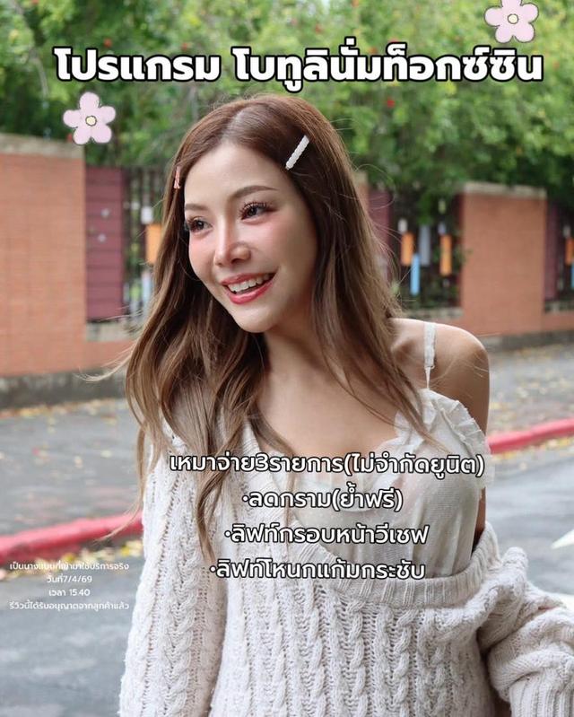 โบท็อกซ์เหมาทั่วหน้า