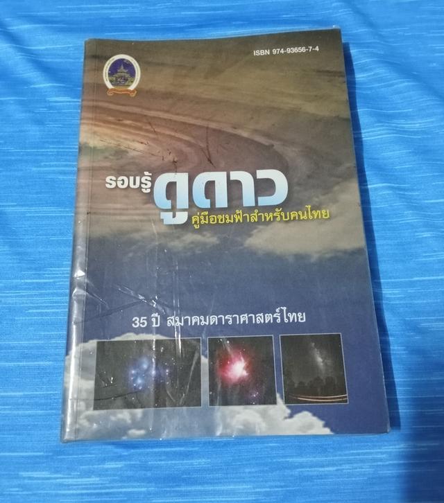 หนังสือ รอบรู้ดูดาว คู่มือชมฟ้าสำหรับคนไทย