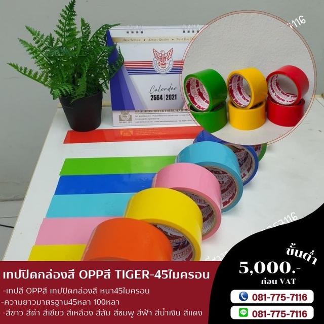 เทปปิดกล่อง เทปกาว เทปสี เทปสีปิดกล่องแยกประเภท  1