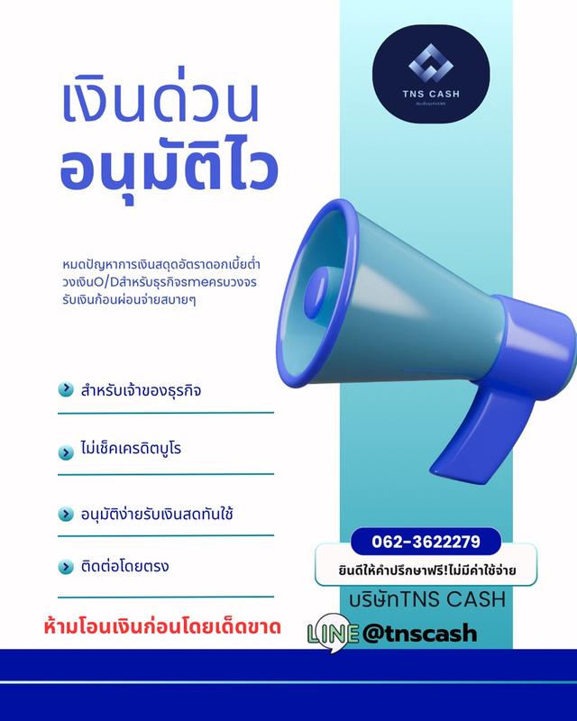 เงินด่วนสำหรับธุรกิจ สะดวก รวดเร็ว ไม่เช็คเครดิต