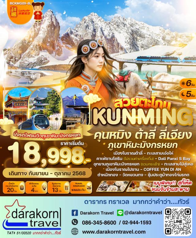 ทัวร์จีน สวยตะโกน คุนหมิง ต้าลี่ ลี่เจียง ภูเขาหิมะมังกรหยก 6วัน 5คืน