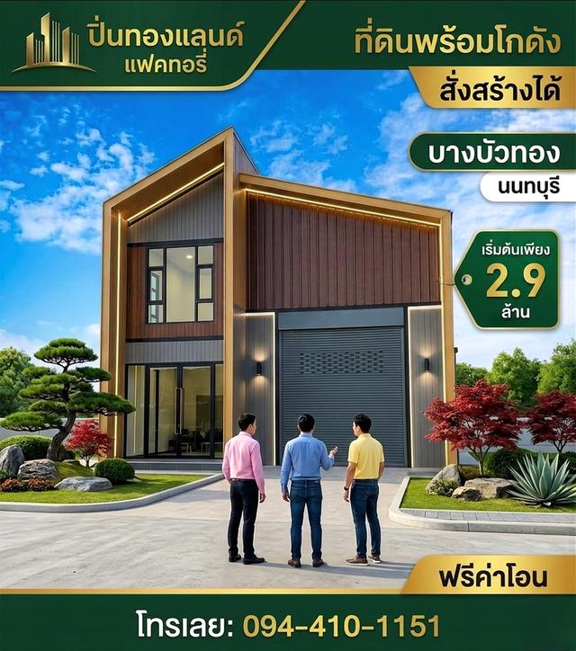 ขายที่ดิน ราคาถูก ที่ดินพร้อมสร้างใหม่ มีหลายแบบให้เลือก เริ่มต้นเพียง 2.9ล้านบาท ใกล้ถนนใหญ่ 340 บางบัวทอง 2