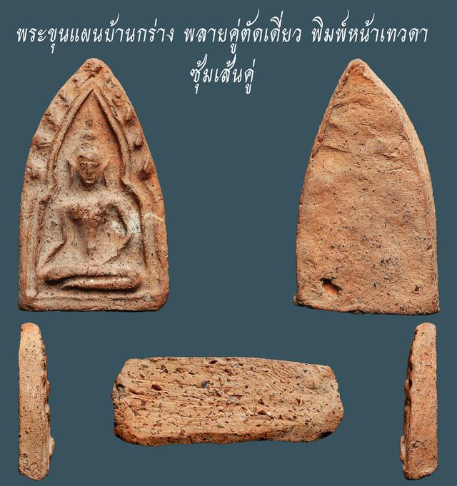 พระขุนแผนบ้านกร่าง พลายคู่ตัดเดี่ยว พิมพ์หน้าเทวดา ซุ้มเส้นคู่...เก่า เดิมๆ