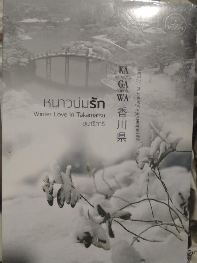 หนังสือที่รัก ฤดูหวานรักกับหวานบ่มรัก