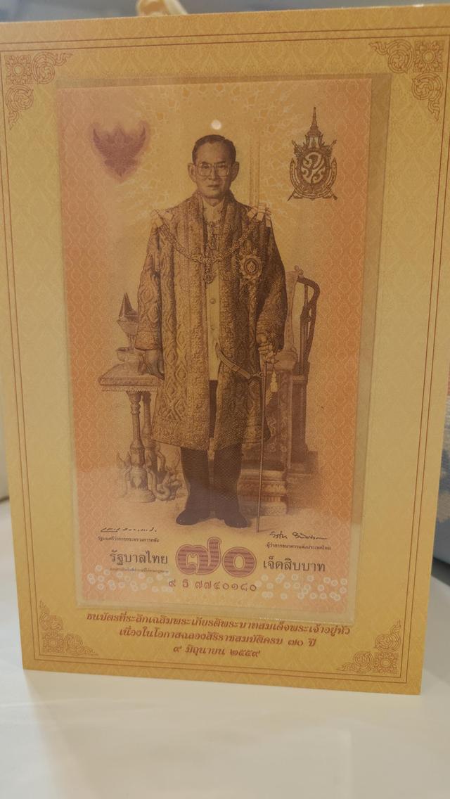 ธนบัตรที่ระลึกครองราชสมบัติครบ 70ปี