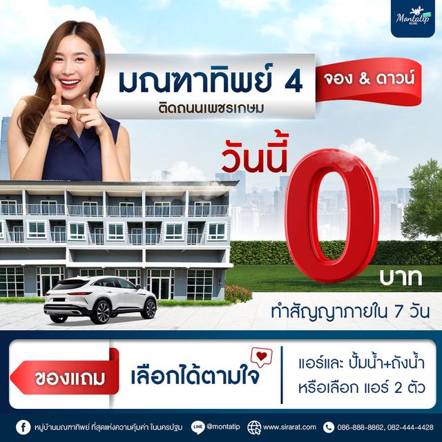 มณฑาทิพย์ 4 จอง & ดาวน์ วันนี้ 0 บาท 1