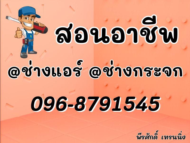 สอน อาชีพช่างแอร์ สอนติดแอร์ สอนซ่อมแอร์ สอนล้างแอร์ 096-8791545