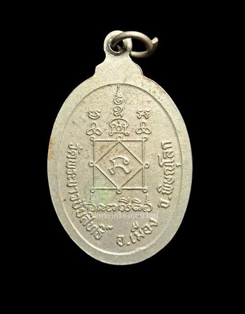 เหรียญหลวงพ่อขาวไชยสิทธิ์ วัดพระขาวไชยสิทธิ์ รุ่น1 เนื้ออัลปาก้า รูปที่ 2