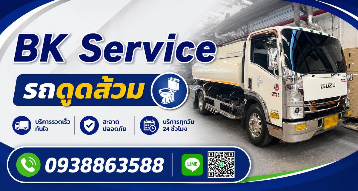 ดูดส้วมใกล้ฉัน0938863588 ส้วมส่งกลิ่นเหม็นแก้ไขอุดตัน ท่อตัน กรุงเทพ นนทบุรี ไทรน้อย บางบัวทอง ปทุมธานี และพื้นที่อื่นๆ BK service