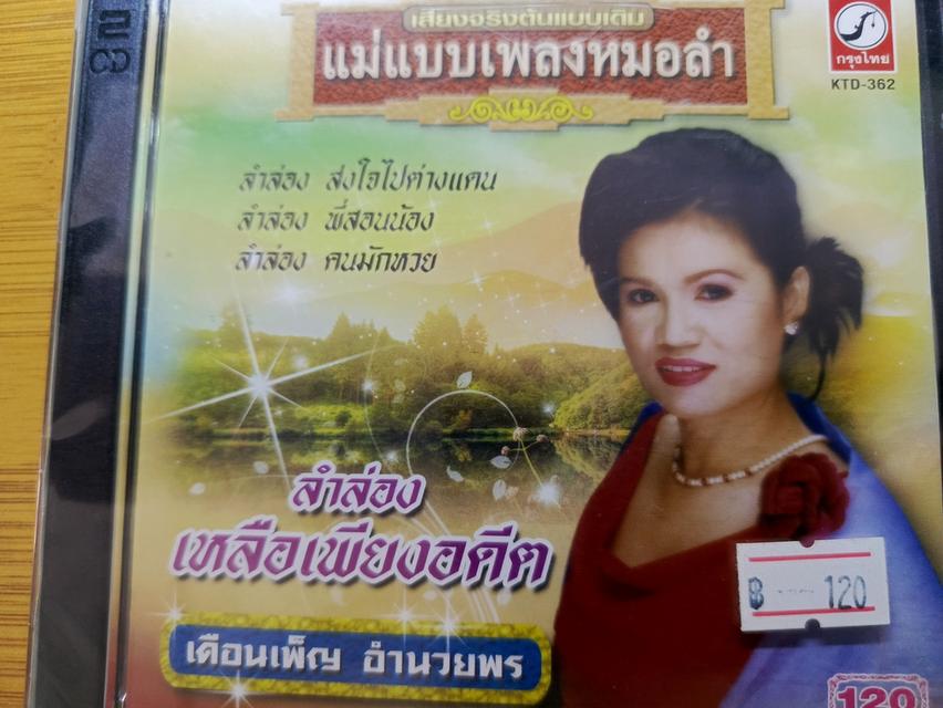 ซีดีแผ่นสุดท้าย เดือนเพ็ญ อำนวยพร ราคา 120 บาท หมดแล้วหมดเ่ลย รูปที่ 3