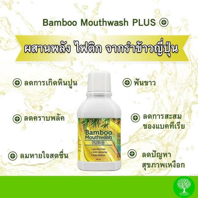 น้ำยาบ้วนปากแบมบู เม้าท์วอช (Hylife Bamboo mouthwash) 1