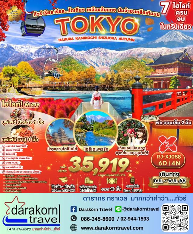 ทัวร์ญี่ปุ่น – ทัวร์ เรียล เรียล…โตเกียว เหลือง ส้ม แดง มันจ้าซะเหลือเกินนน 6วัน4คืน(XJ)เดือนกันยายน – พฤศจิกายน 2568