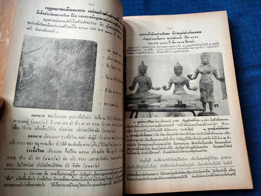 พุทธสาสนสุวัณณภูมิปกรณ ราชบุรีวัตถุกถา  ตำนานเมืองขุนไทย  ฉบับฉลองกรุงรัตนโกสินทร์ ครบ200ปี รูปที่ 6