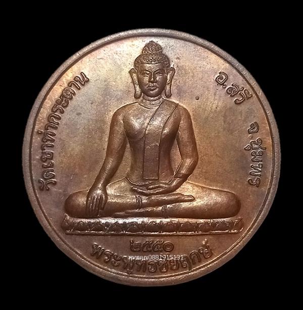 รูป เหรียญพระพุทธชัยฤกษ์ รุ่นยอดธาตุ หลวงปู่เลิบ วัดเขาท่ากระดาน ชุมพร ปี2550