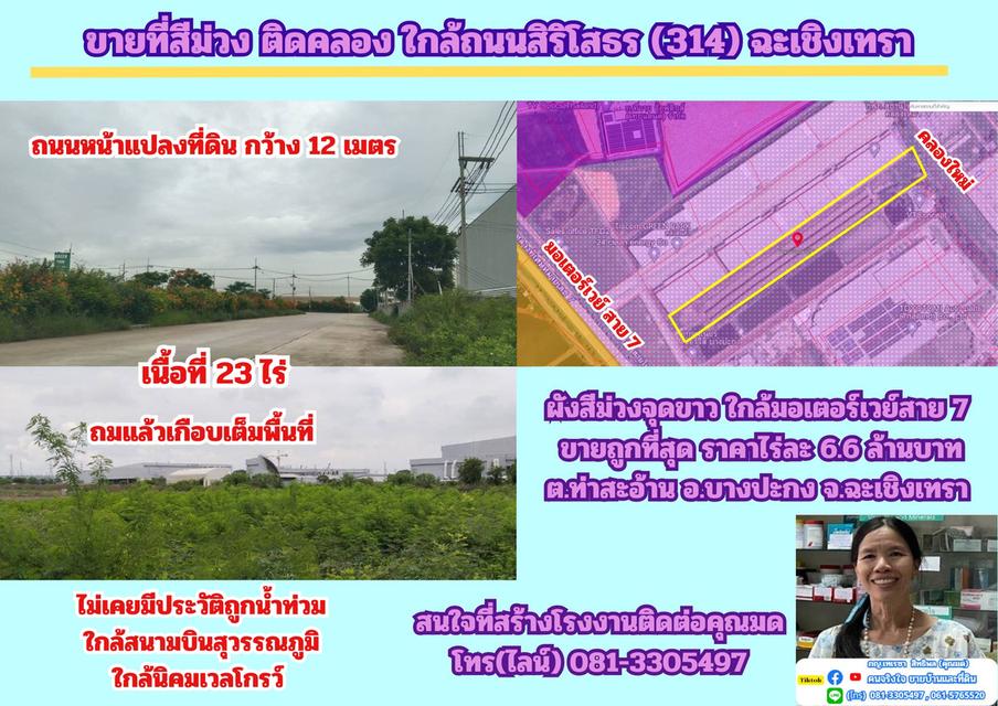 ขายที่สีม่วง 23 ไร่ ถมแล้วบางส่วน ด้านหลังติดคลอง  ต.ท่าสะอ้าน อ.บางปะกง จ.ฉะเชิงเทรา 1