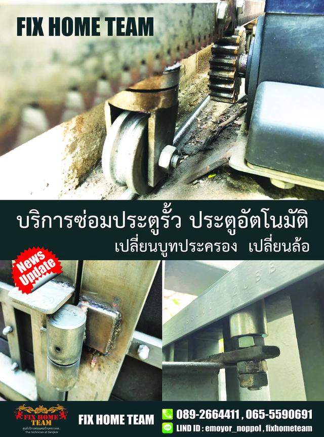 ช่างซ่อมล้อประตูรั้ว วัชรพล สุขาภิบาล5 รามอินทรา ถนอมมิตร นวลจันทร์ มัยลาภ หลักสี่ บางเขน ลาดปลาเค้า ลาดพร้าว เรียบด่วนรามอินทรา 18