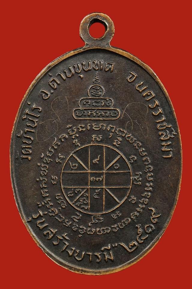 เหรียญพ่อคูณ รุ่นสร้างบารมี ปี2519 เนื้อทองแดง รมดำ ประกันแท้ นิยม 2