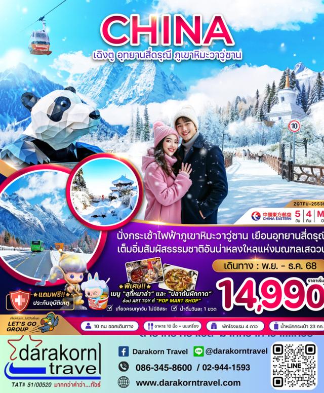 ทัวร์จีน เฉิงตู อุทยานสี่ดรุณี ภูเขาหิมะวาวู่ซาน 5วัน 4คืน