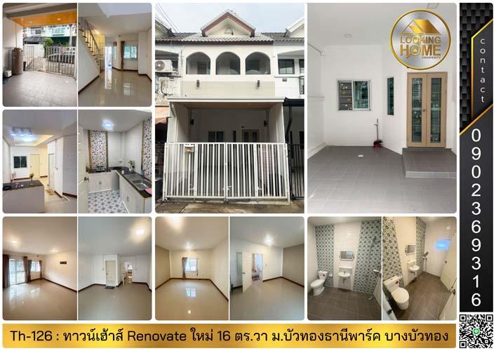 Th-126 : ทาวน์เฮ้าส์ 2 ชั้น 16 ตร.วา ม.บัวทองธานี พาร์ค ถ.กาญจนาภิเษก บางบัวทอง Renovate ใหม่ทั้งหลัง 1