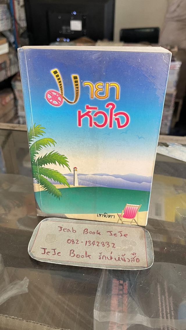 หนังสือนิยาย สภาพอ่าน ราคาถูก รูปที่ 2