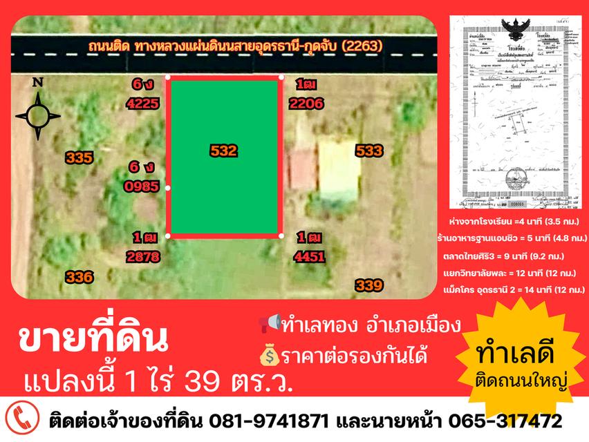 ขายที่ดิน ติดถนนใหญ่ ถนนอุดร-กุดจับ มีรถประจำทางผ่านตลอด และอยู่ใกล้แหล่งชุมชน ห้างสรรพสินค้า เดินทางไม่ถึง 20 นาที 1
