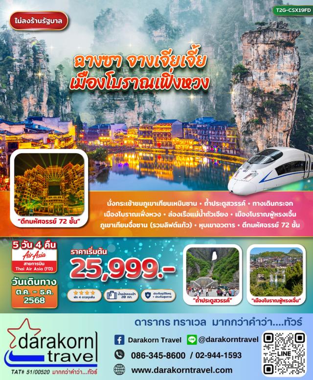 ทัวร์จีน – ฉางซา จางเจียเจี้ย ฟู่หรงเจิ้น เมืองโบราณเฟิ่งหวง 5วัน4คืน(FD,SL)เดือนตุลาคม – ธันวาคม 2568