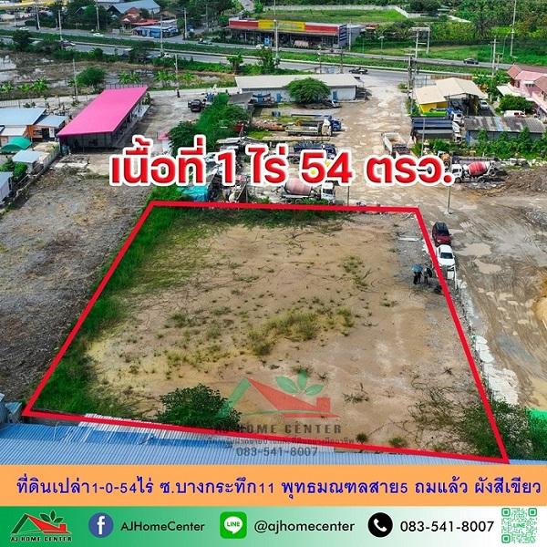 ที่ดินเปล่า1-0-54ไร่ ถมแล้ว ซ.บางกระทึก11 พุทธมณฑลสาย5 1