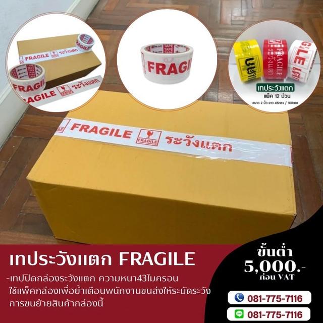 เทประวังแตกพื้นขาว ตัวหนังสือแดง เทปกาวระวังแตกราคาโรงงาน 081-7757116