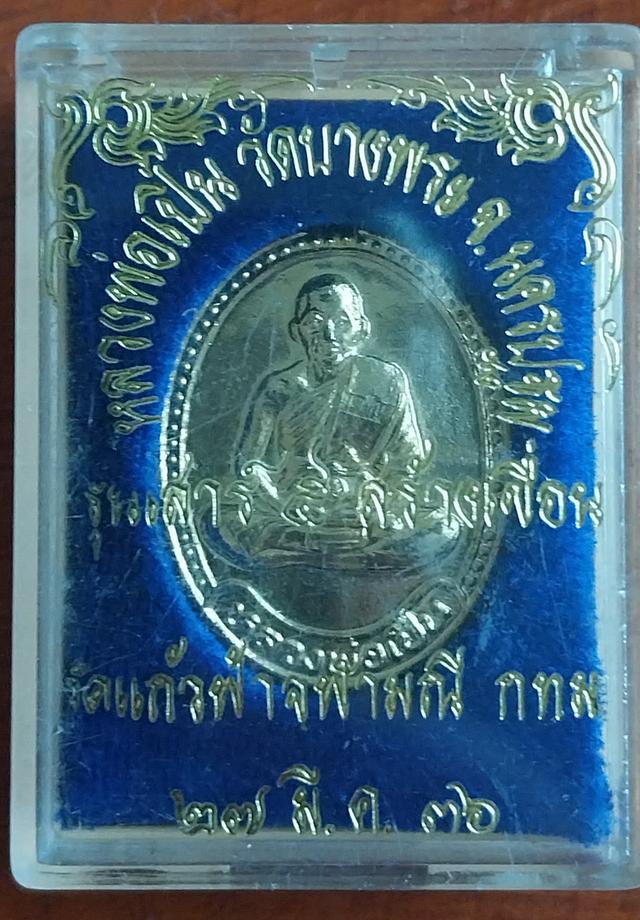 เหรียญหลวงพ่อเปิ่น วัดบางพระ รุ่นที่ระลึกสร้างเขื่อน วัดแก้วฟ้าจุฬามณี