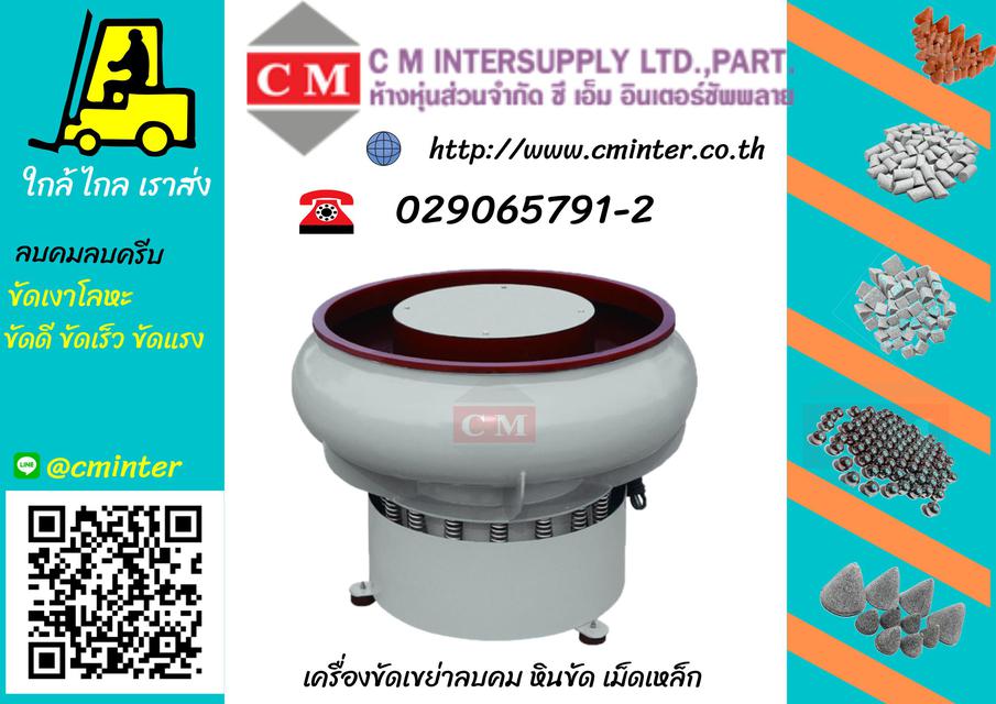 เครื่องเขย่า เครื่องขัดเงา เครื่องลบคม โลหะ  /  http://www.cminter.co.th 4