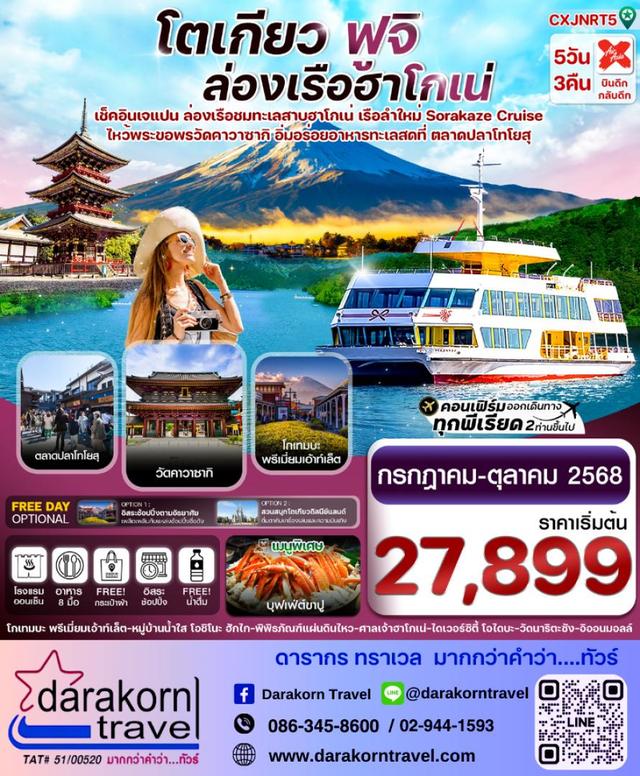 ทัวร์ญี่ปุ่น โตเกียว ฟูจิ ล่องเรือฮาโกเน่ 5วัน 3คืน