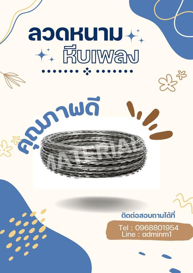 ลวดหนามหีบเพลง
